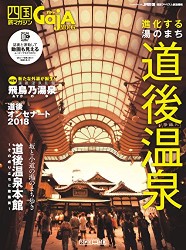 道後温泉 四国旅マガジンGajA(ガジャ) MOOK