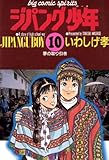 ジパング少年（１０） (ビッグコミックス)