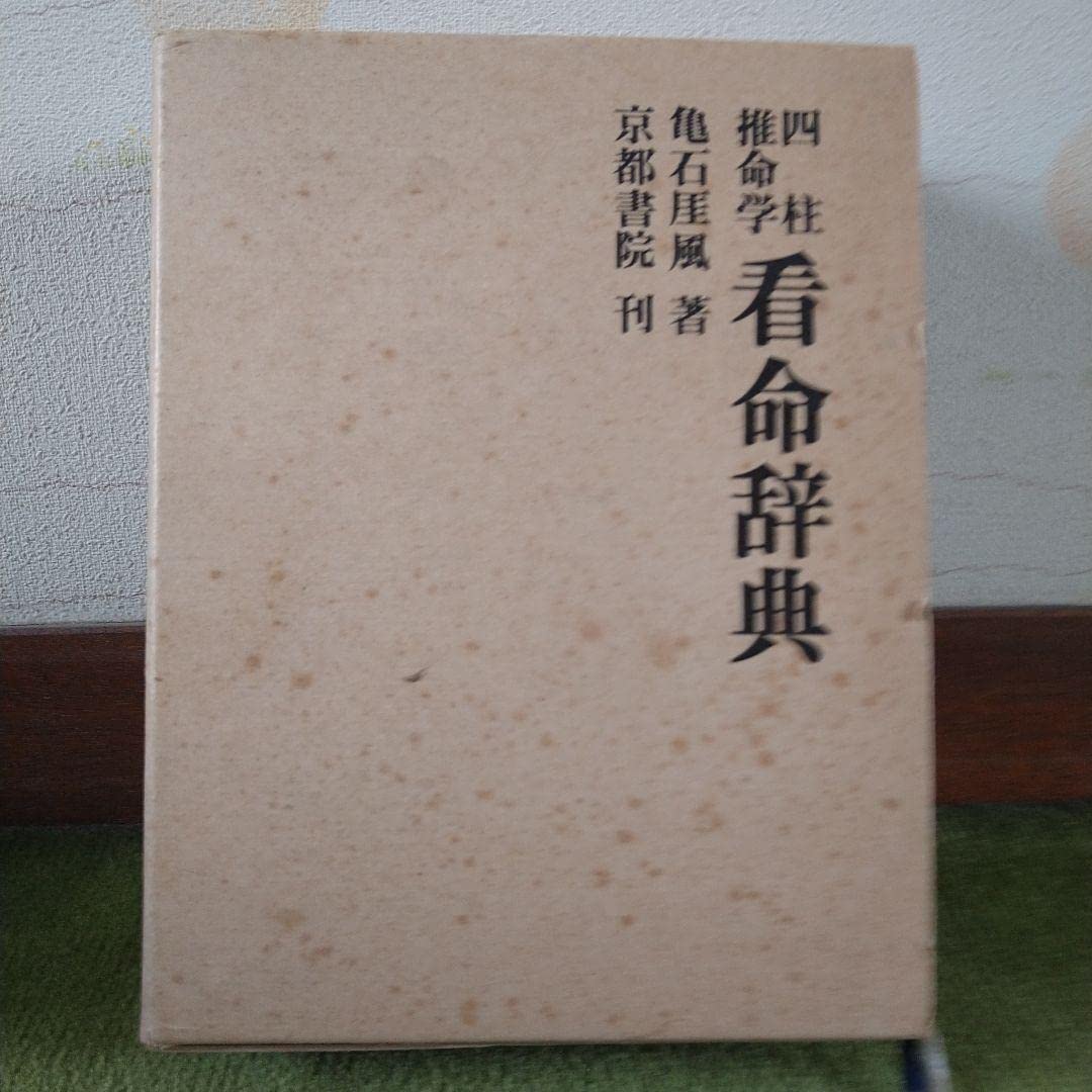 Amazon.co.jp: 四柱推命学 看命辞典 亀石がい風著 京都書院刊