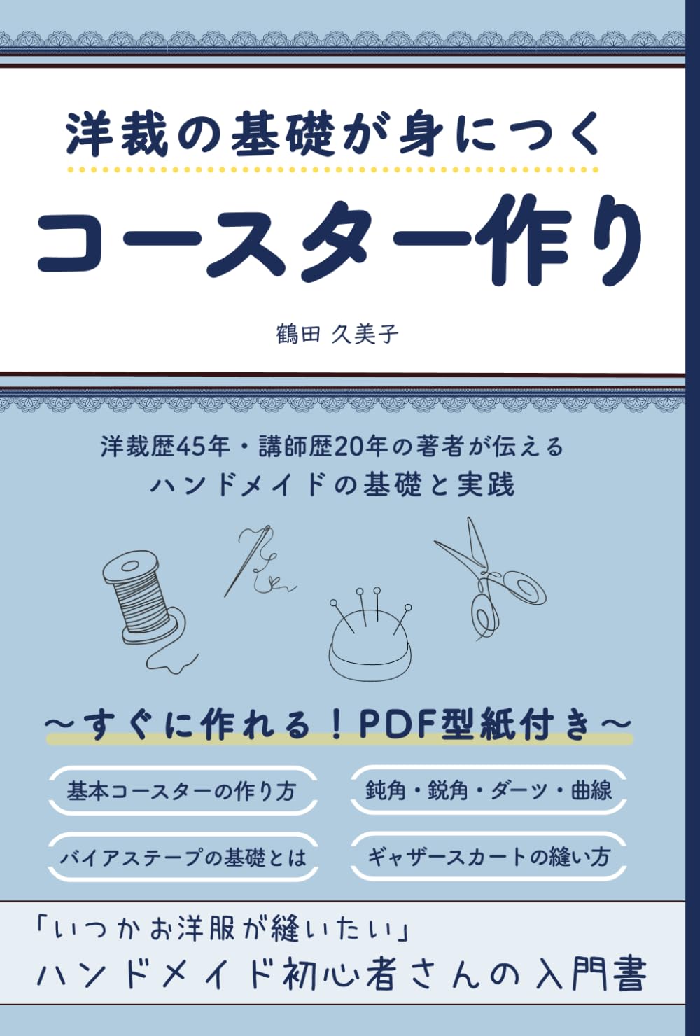 洋裁書 実技の解説書 洋裁技術書 裁縫 襟 ポケット ハンドメイド 希少 レア 洋裁の基礎が身につくコースター作り: 「いつかお洋服が縫いたい