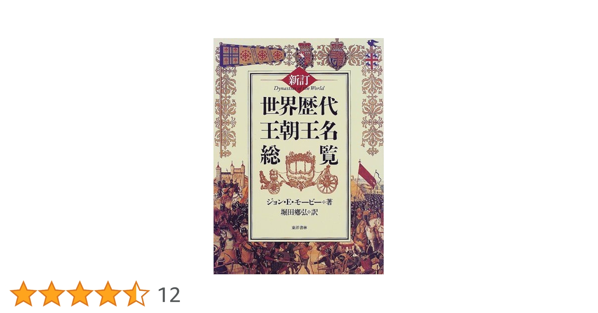 Amazon.co.jp: 世界歴代王朝王名総覧 新訂 : ジョン E.モービー