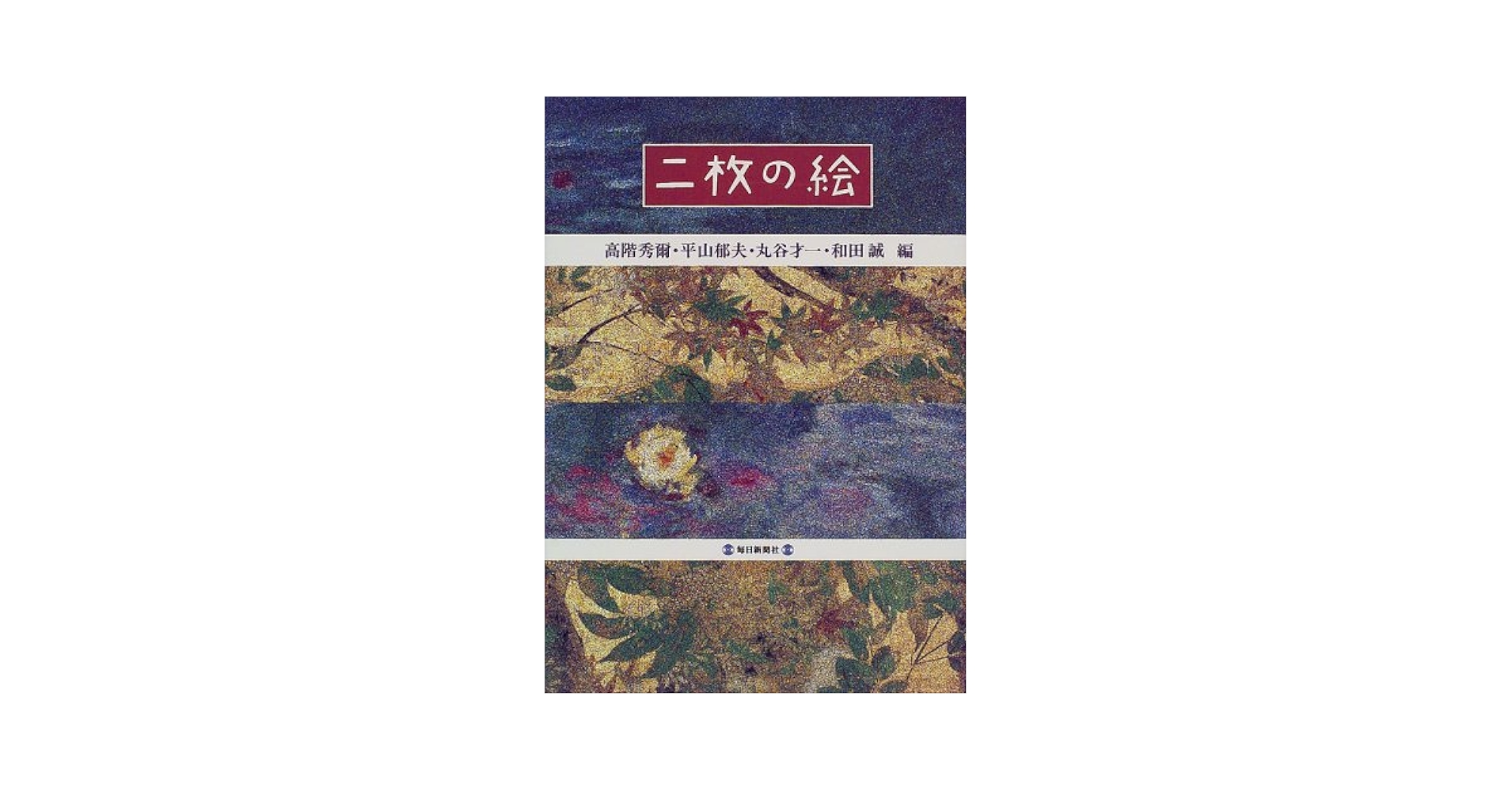 二枚の絵 | 高階 秀爾 |本 | 通販 | Amazon