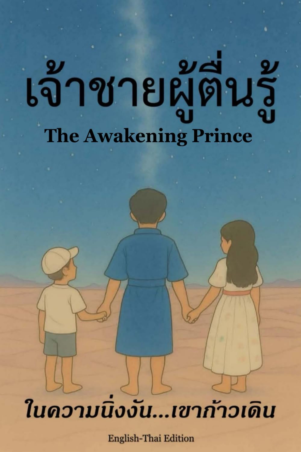 THE AWAKENING PRINCE: ENGLISH-THAI EDITION