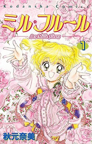 ミル・フルール 1の表紙