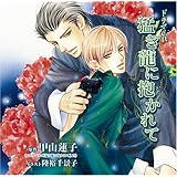 『 猛き龍に抱かれて 』 ドラマCD