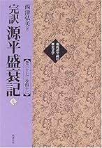 源平盛衰記 　７巻 Amazon.co.jp: 完訳源平盛衰記 (7(巻37~巻42)) (現代語で読む