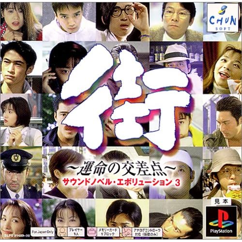 街−運命の交差点− サウンドノベル・エボリューション3 PSone Books