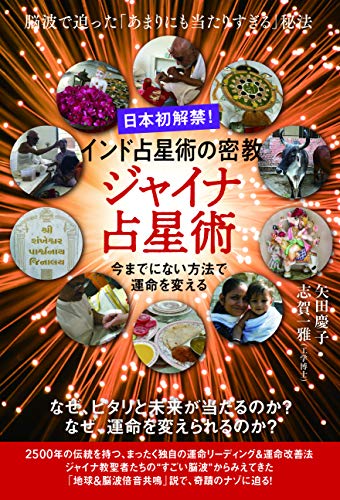 無料電子書籍 おすすめ 日本初解禁!インド占星術の密教・ジャイナ占星術 バイ
