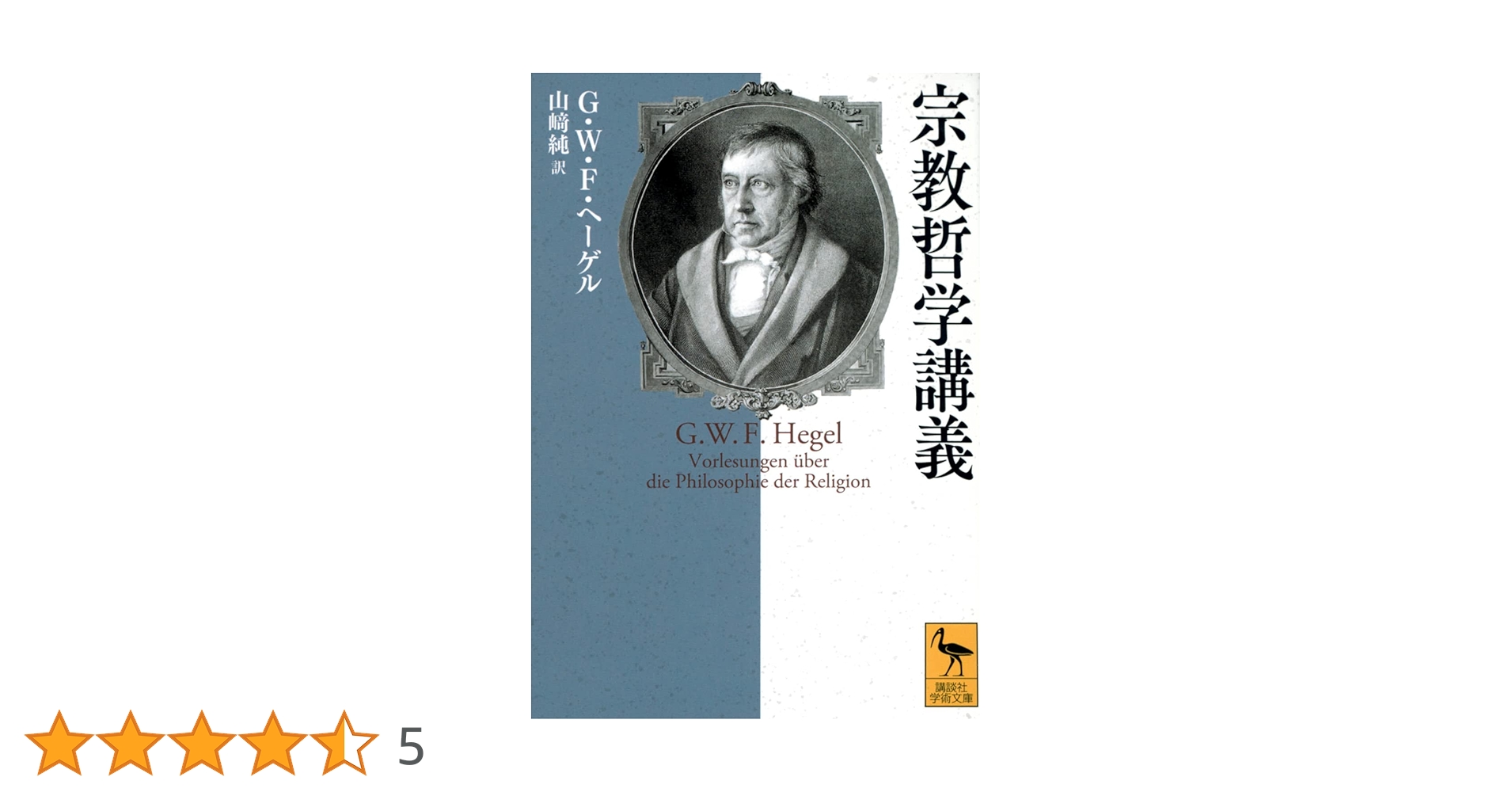 宗教哲学講義 (講談社学術文庫) | G.W.F・ヘーゲル, 山﨑 純 |本