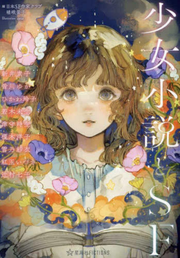 少女小説とSF (星海社FICTIONS ニ 4-01) | 日本SF作家クラブ, 嵯峨 少女小説とSF (星海社FICTIONS ニ 4-01) | 日本SF作家クラブ, 嵯峨