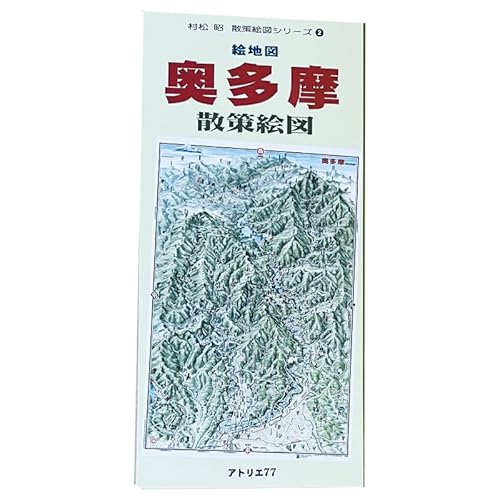 奥多摩散策絵図