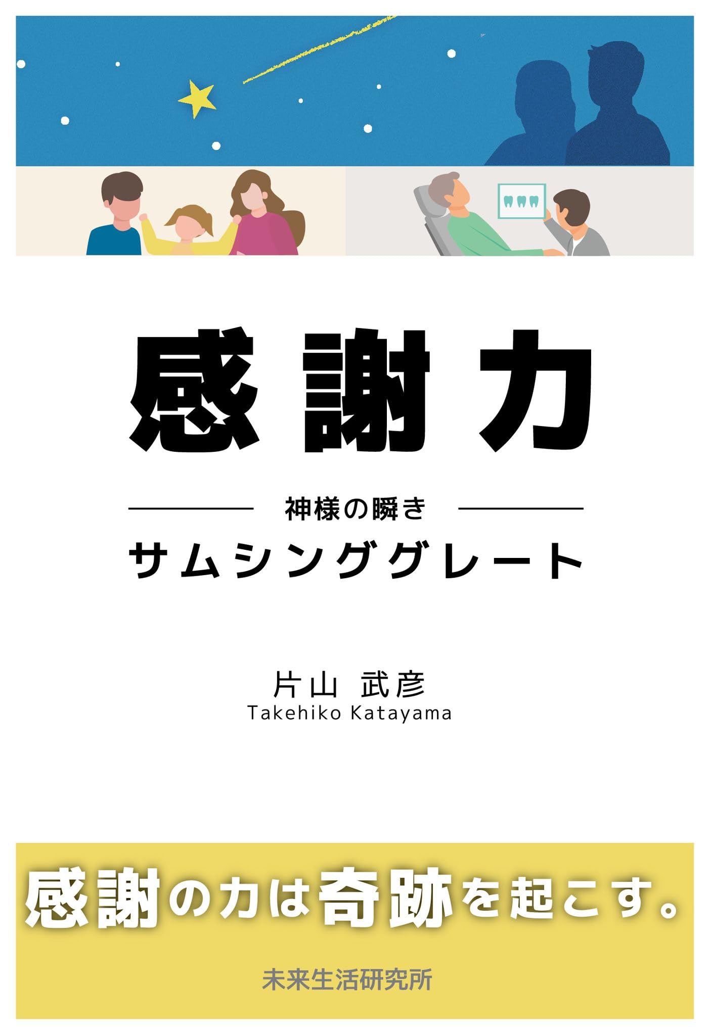 Amazon.co.jp: 感謝力 : 片山武彦: 本