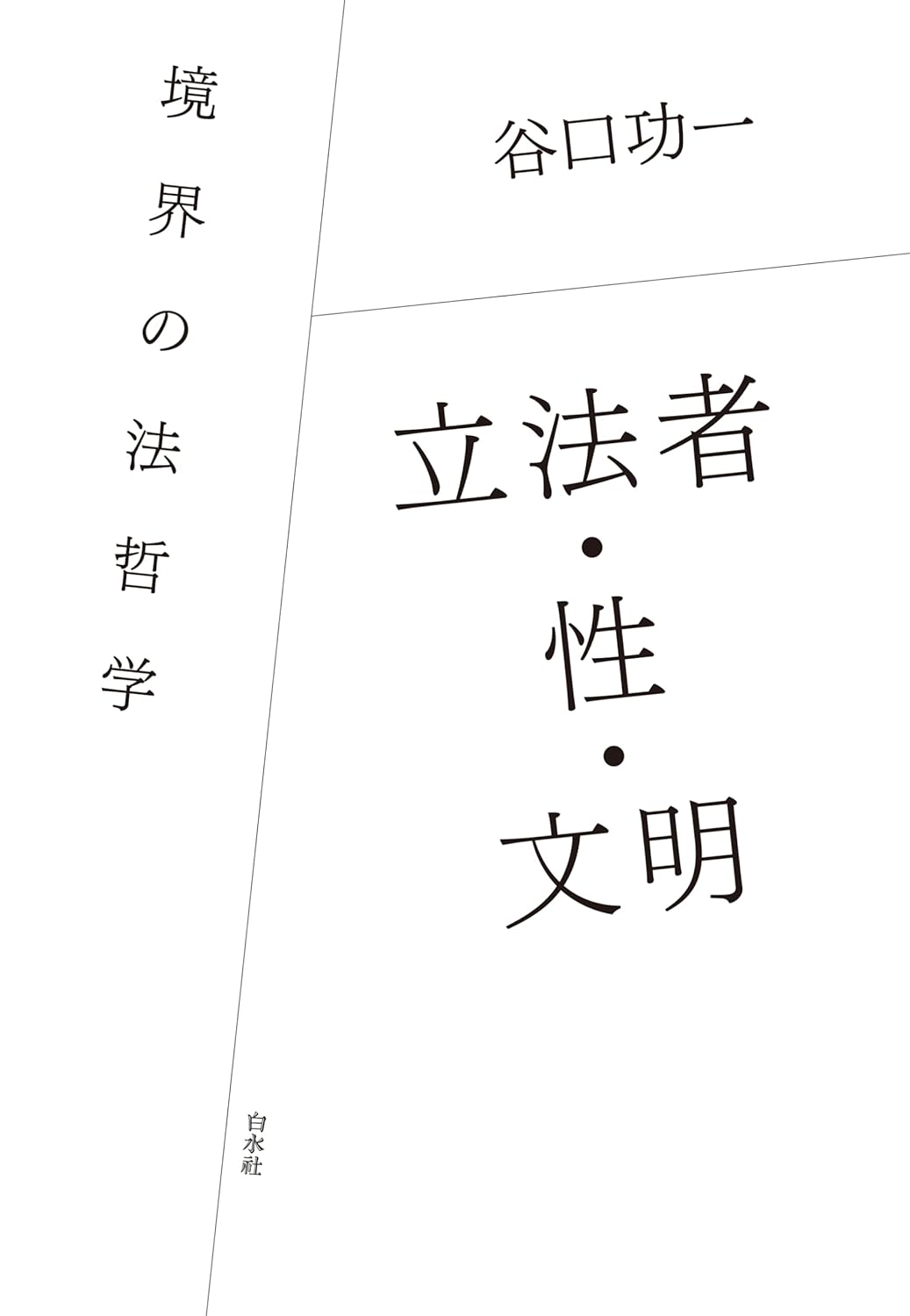 Amazon.co.jp 立法者・性・文明境界の法哲学 電子書籍 谷口功一 Kindleストア Amazon.co.jp 立法者・性・文明境界の法哲学 電子書籍 谷口功一 Kindleストア