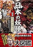日本の妖怪完全ビジュアルガイド