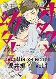 recottia selection 渦井編1　vol.1 (B's-LOVEY COMICS)
