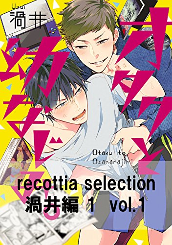 recottia selection 渦井編1　vol.1 (Bs-LOVEY COMICS)
