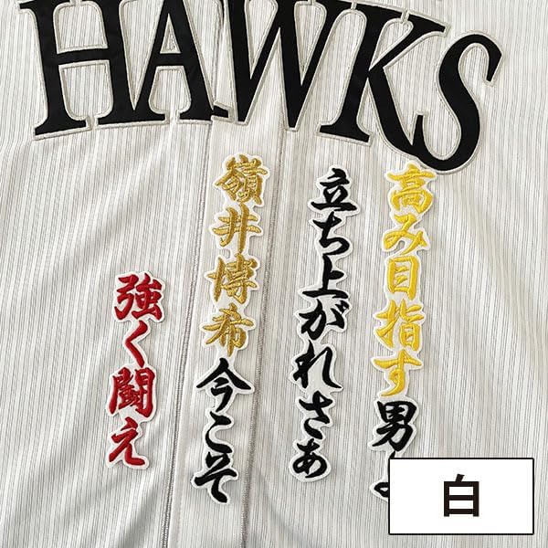 福岡 ソフトバンク ホークス 刺繍ワッペン 嶺井 応援歌/嶺井博希/hawks/応援/刺繍/ユニホーム