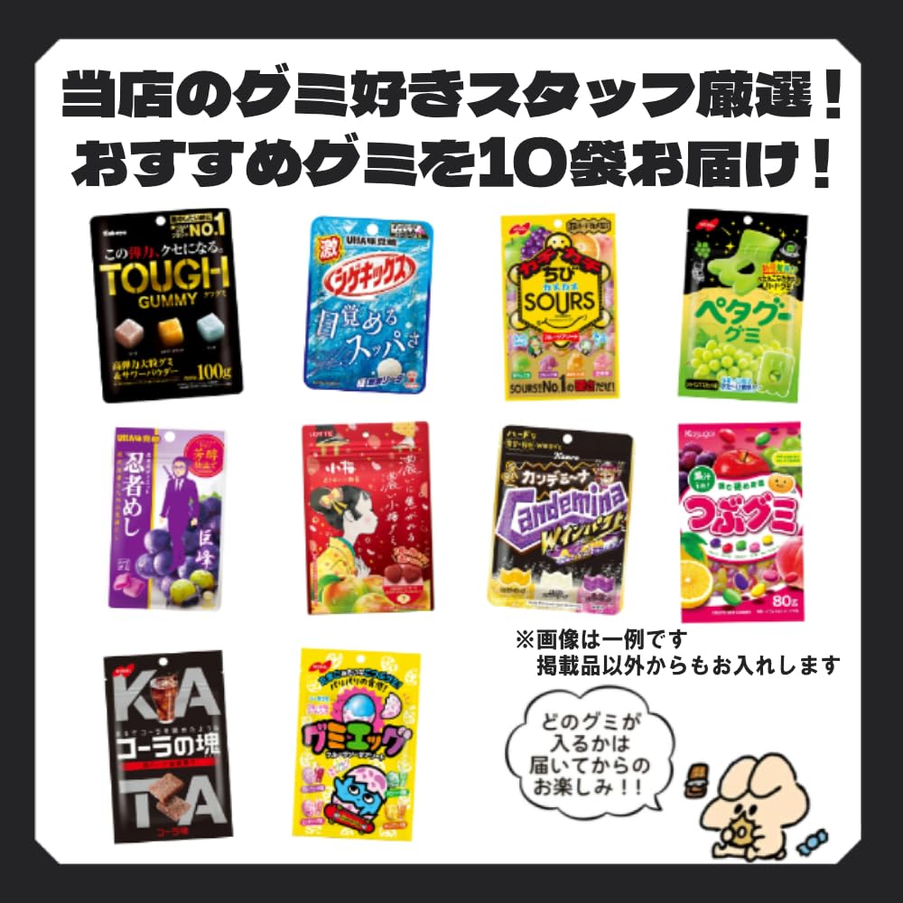 Amazon | グミ 詰め合わせ お楽しみ 福袋 (ゆっくんのお菓子倉庫） (10