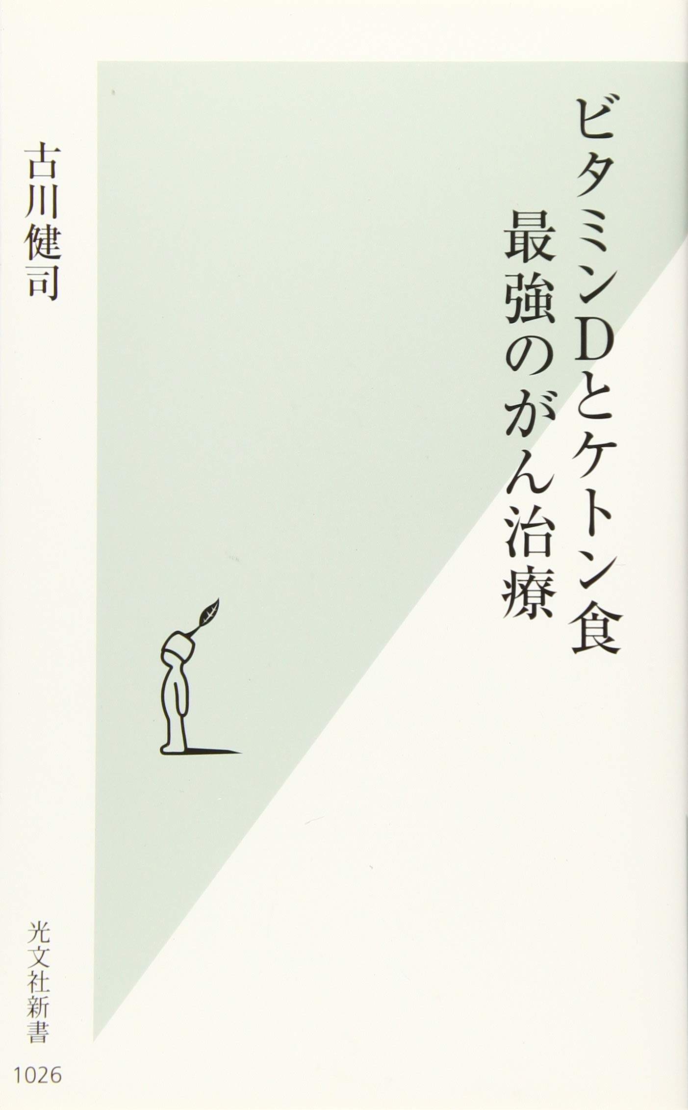 ビタミンDとケトン食 最強のがん治療 (光文社新書) | 古川 健司 |本 