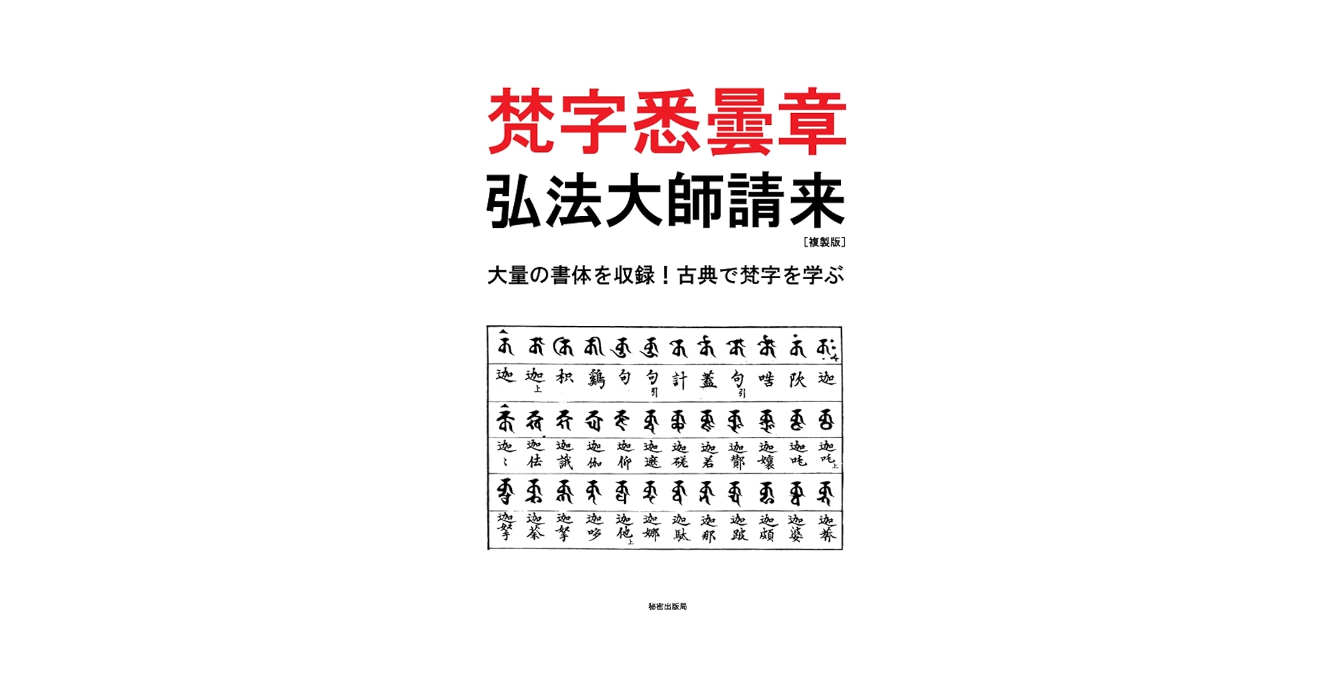 慈雲流　悉曇梵字入門　応用編 Amazon.co.jp: 慈雲流悉曇梵字入門（基礎篇） : 松本 俊彰: 本