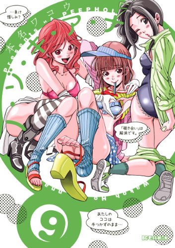 ノ・ゾ・キ・ア・ナ（９） (モバMAN)