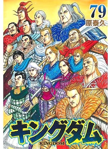Amazon.co.jp: キングダム 1-78巻 全巻セット : おもちゃ