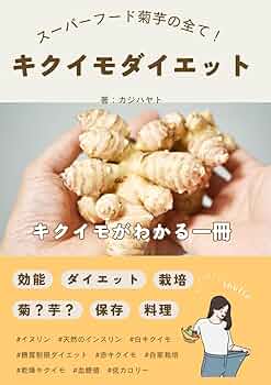 ★キクイモ☆25キロ★無農薬有機野菜、ダイエットや健康維持の為にどうぞ！ キクイモ畑｜富士薬品公式通販