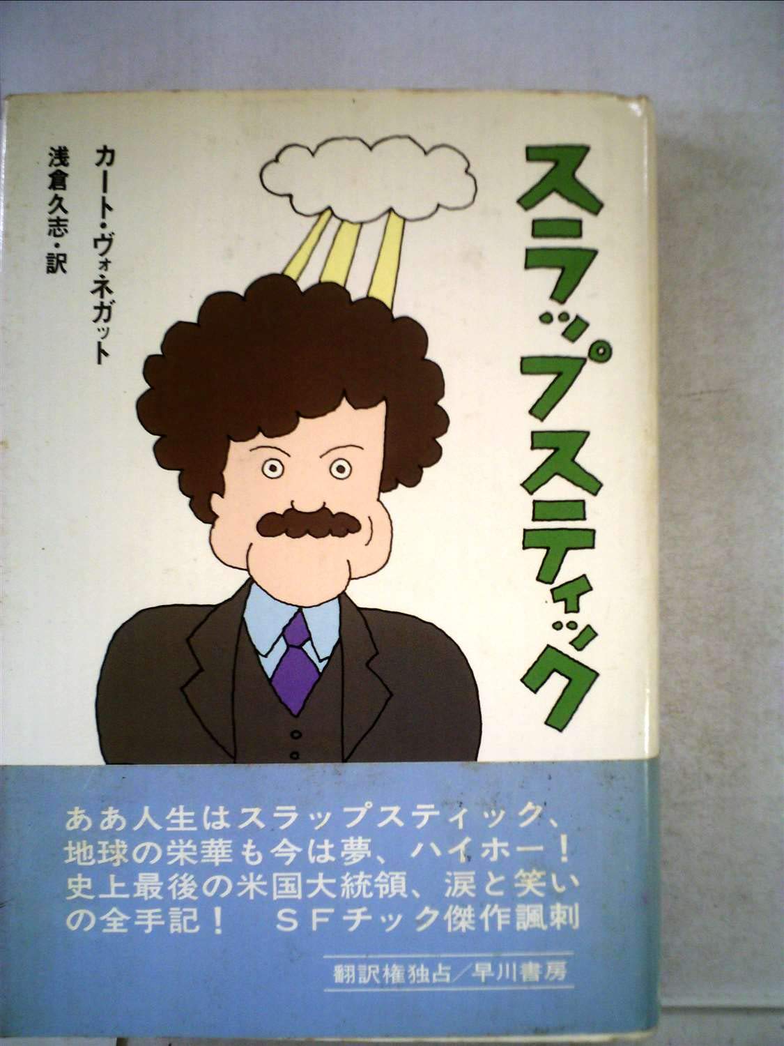 スラップスティック―または、もう孤独じゃない! (1979年) (Hayakawa