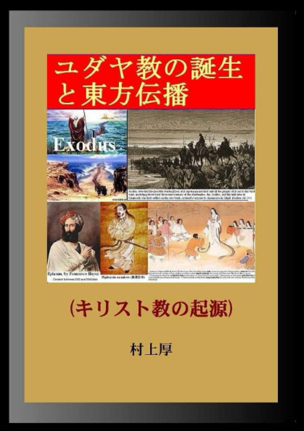 ユダヤ教の誕生と東方伝播: (キリスト教の起源) (Japanese Edition)