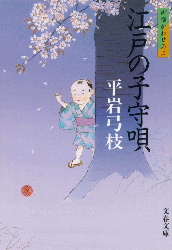 新装版 御宿かわせみ (2) 江戸の子守唄 (文春文庫) | 平岩 弓枝 |本