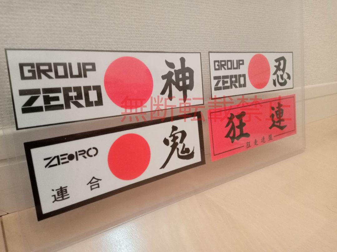 Amazon | 9－Iセット4枚セットGROUP ZERO 狂走連盟 ステッカー 暴走族