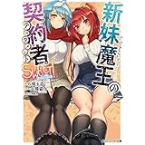 新妹魔王の契約者 SWEET！ (角川スニーカー文庫)