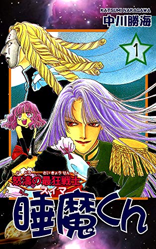 無料電子書籍 おすすめ 怒濤の最狂戦士 睡魔くん(1) バイ