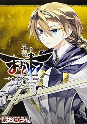 Amazon.co.jp: まおゆう魔王勇者 「この我のものとなれ、勇者よ