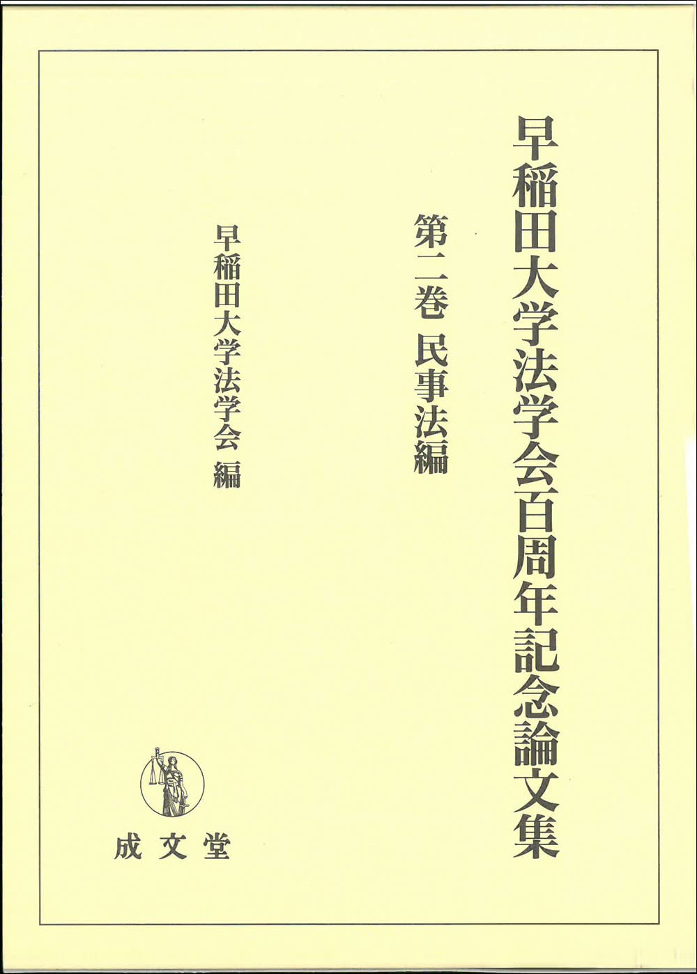 早稲田大学法学会百周年記念論文集 第二巻/成文堂/早稲田大学法学会（単行本） 早稲田大学法学会百周年記念論文集 (第二巻) | 早稲田大学法学会