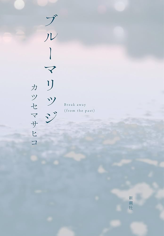 Amazon.co.jp: ブルーマリッジ 電子書籍: カツセマサヒコ