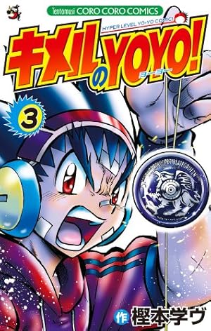 キメルのYOYO! 1 樫本学ヴ先生 直筆サイン入り キメルのYOYO! 1 樫本学ヴ先生 直筆サイン入り キメルのYOYO