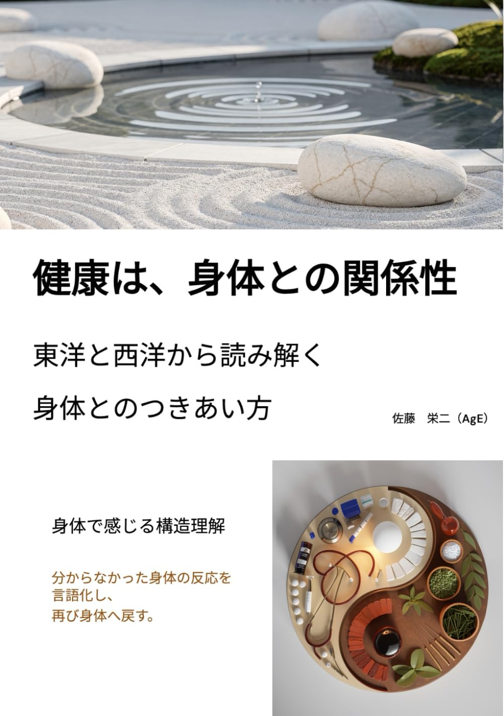 健康は、身体との関係性: ー東洋と西洋から読み解く、身体とのつきあい方ー