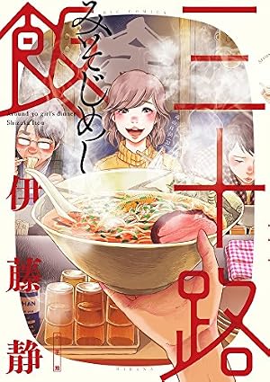 Amazon.co.jp: おとりよせ王子 飯田好実 新装版 (4) (ゼノンコミックス