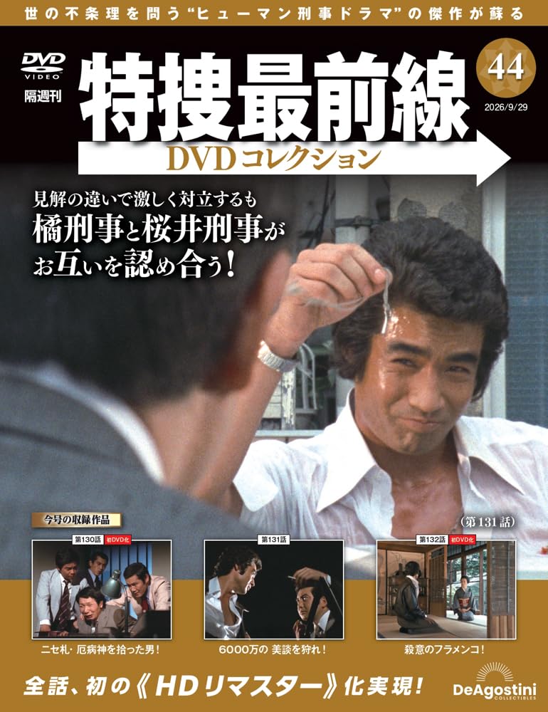 特捜最前線DVDコレクション 第44号(第130話～第132話) [分冊百科] (DVD