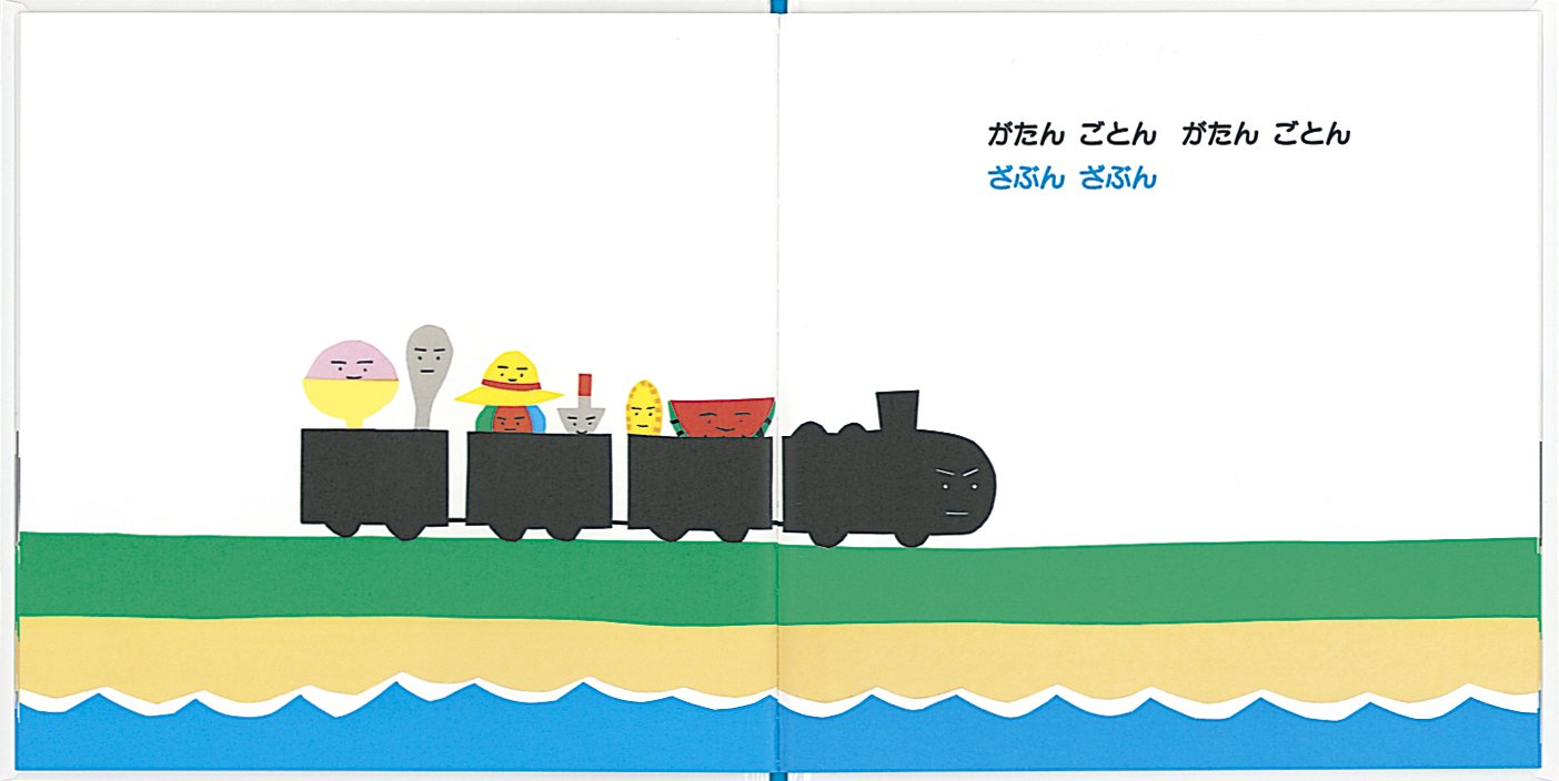 がたんごとん がたんごとん ざぶんざぶん 福音館あかちゃんの絵本 安西水丸 安西水丸 配送料無料