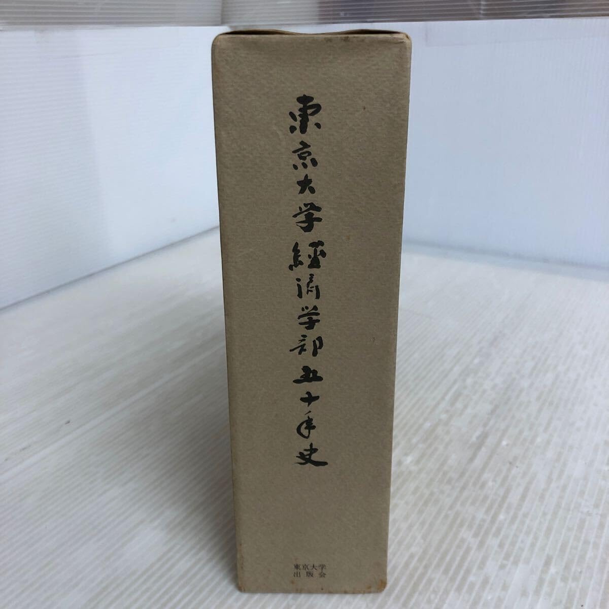 東京大学経済学部50年史昭和51年発行