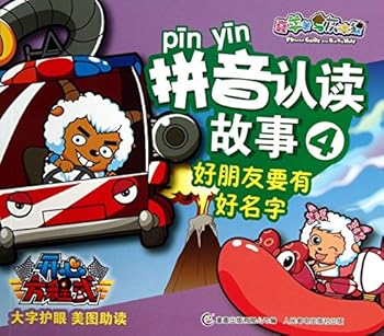 Goat and Big Big Wolf Happy equation : Pinyin recognize and read the story ( 4 ) good friend to have a good name(Chinese Edition)