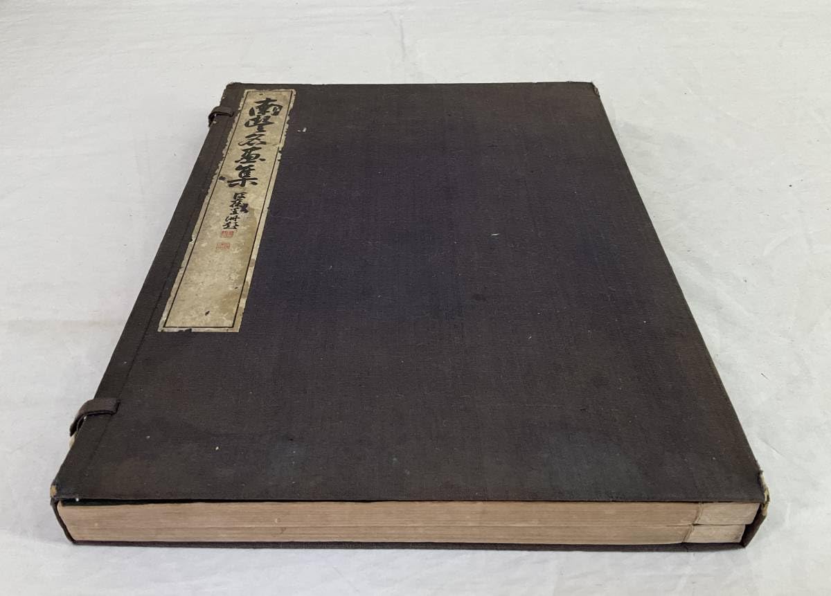 Amazon | 《古本》 0950 ◇ 南豊名画集 乾坤 2冊 帙付 後藤喜太郎 大正