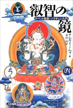 叡智の鏡―チベット密教・ゾクチェン入門』｜感想・レビュー - 読書メーター
