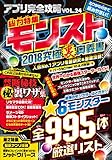 アプリ完全攻略 Vol.24（総力特集モンスト 2018究極裏奥義書）