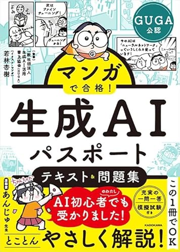 マンガで合格!生成AIパスポートテキスト&問題集 (単行本) / 一般社団法人生成AI活用普及協会GUGA (監修) 若林杏樹 (イラスト 著)＋［販売店ノベルティー］2026年2月5日発売 生成AI資格試験対策AI学習テキスト問題集IT資格入門書漫画解説受験対策実用書（Amazon）