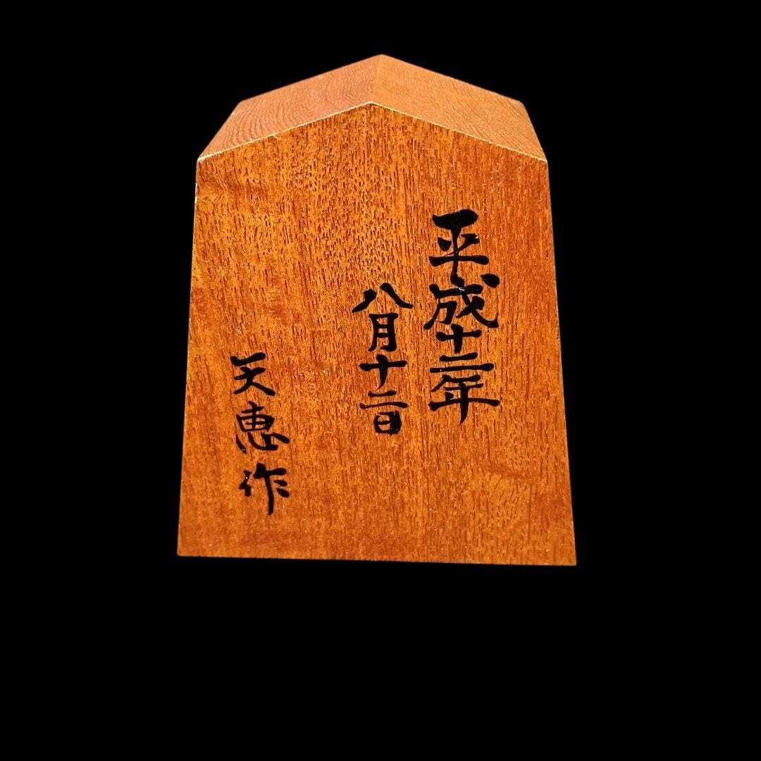 Amazon.co.jp: 左馬 縁起物 将棋駒木製 置物 天恵作 9㎝ : おもちゃ