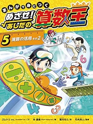 可能性の数、確率 まんがで身につく めざせ！あしたの算数王