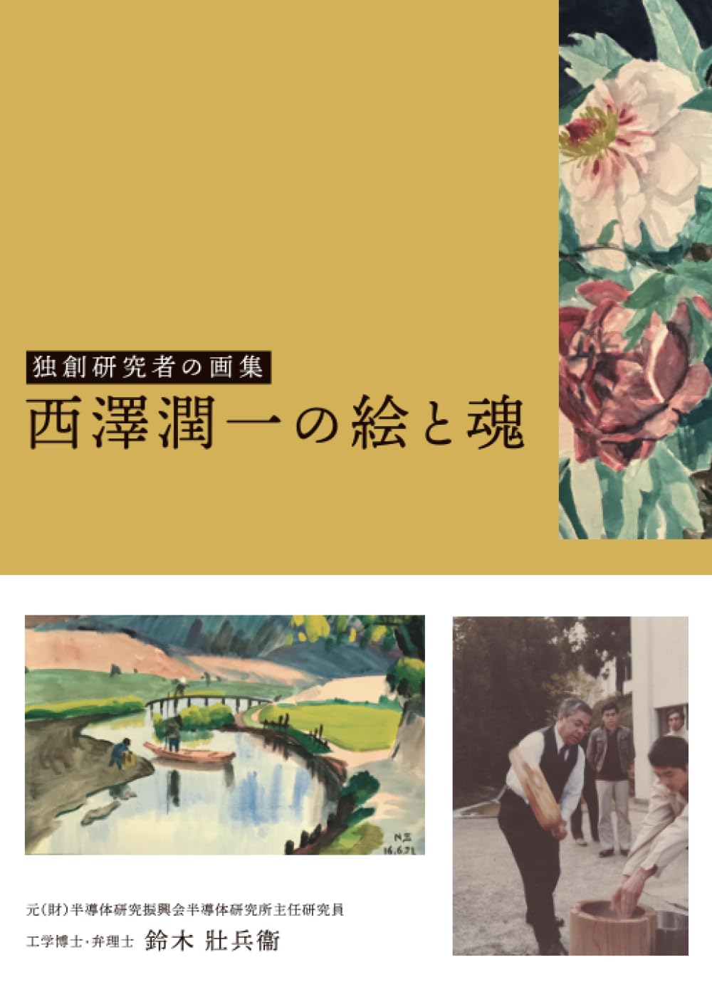 独創研究者の画集 西澤潤一の絵と魂 | 鈴木壯兵衞 |本 | 通販 | Amazon